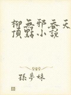 柳无邪吞天神鼎顶点小说