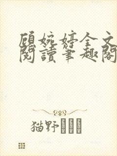 顾婉婷全文免费阅读笔趣阁