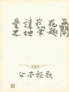 爱让我死无葬身之地笔趣阁