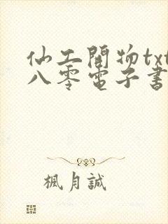 仙工开物txt八零电子书