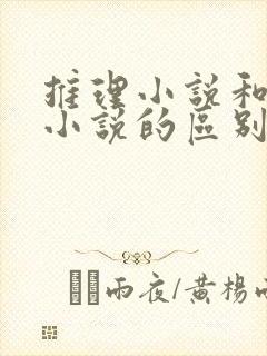 推理小说和悬疑小说的区别