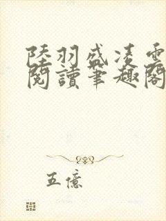 陆羽盛凌云免费阅读笔趣阁