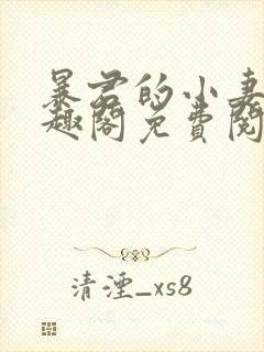 暴君的小妻奴笔趣阁免费阅读