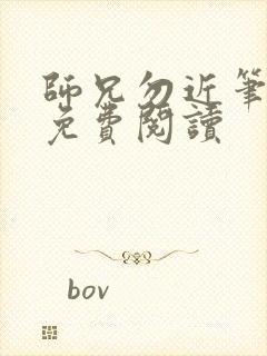 师兄勿近笔趣阁免费阅读