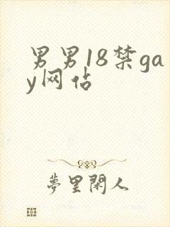 男男18禁gay网站