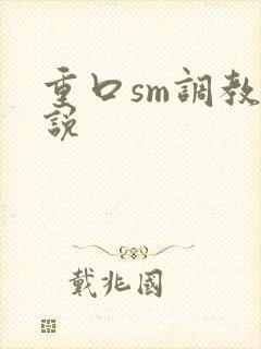 重口sm调教小说