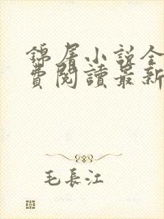 锦屠小说全文免费阅读最新章节封面