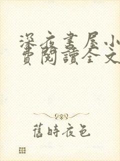 深夜书屋小说免费阅读全文作者