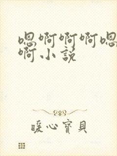 嗯啊啊啊嗯啊啊啊小说