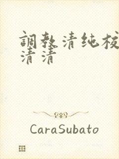 调教清纯校花沈清清