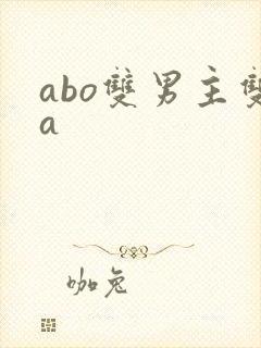 abo双男主双a