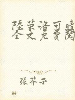 陆荣洛可晴小说全文免费阅读