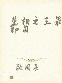 万相之王最新章节目