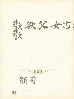 欢欲父女:5苏欢封面