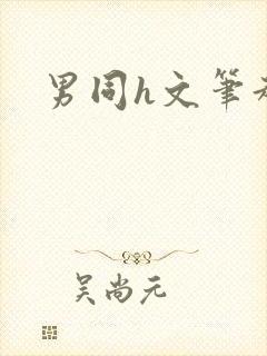 男同h文笔趣阁