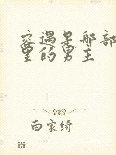 容遇是哪部小说里的男主封面