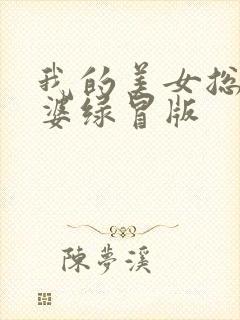 我的美女总裁老婆绿冒版