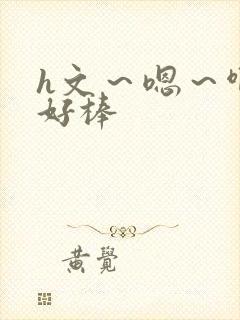 h文～嗯～啊～好棒