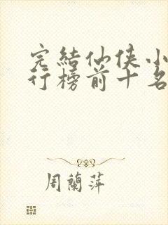 完结仙侠小说排行榜前十名