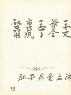 启禀王爷王妃他穷疯了全文免费