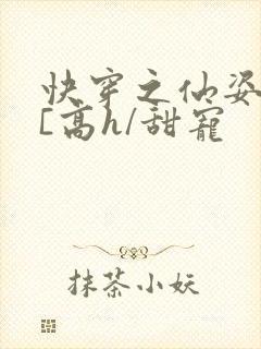快穿之仙姿玉体[高h/甜宠