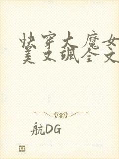 快穿大魔女她又美又飒全文免费阅读小说