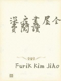 深夜书屋全文免费阅读