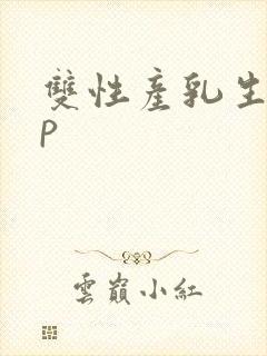 双性产乳生子np