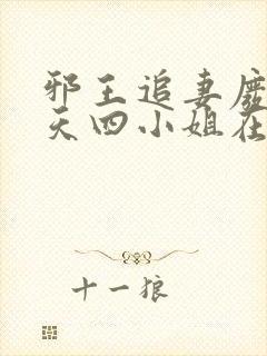 邪王追妻废材逆天四小姐在线阅读