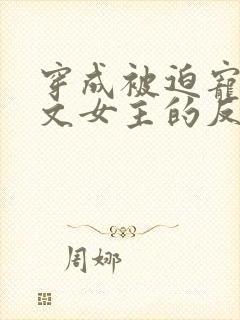 穿成被迫宠爱虐文女主的反派