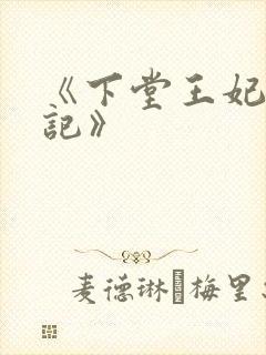 《下堂王妃逆袭记》封面