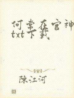何常在官神全本txt下载