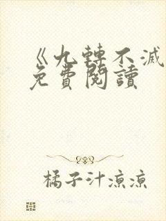 《九转不灭经》免费阅读