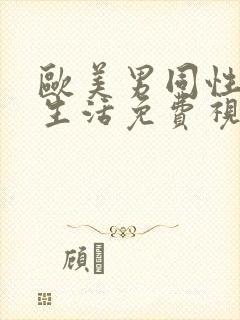 欧美男同性恋性生活免费视频