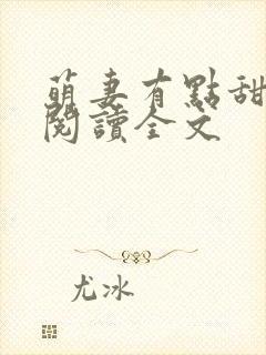 萌妻有点甜免费阅读全文