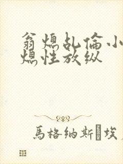 翁熄乩伦小说翁熄性放纵