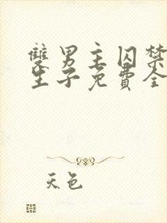 双男主囚禁改造生子免费全文阅读封面