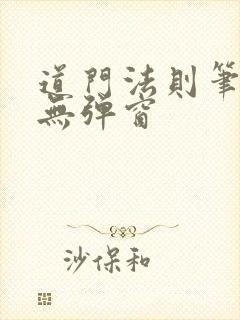 道门法则笔趣阁无弹窗