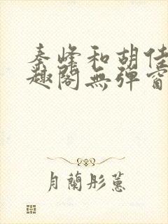 秦峰和胡佳芸笔趣阁无弹窗