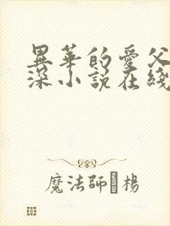 异华的爱父女情深小说在线阅读免费