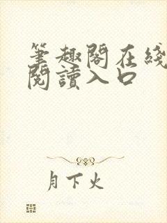 笔趣阁在线网站阅读入口封面