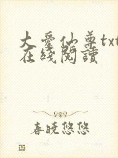 大爱仙尊txt在线阅读