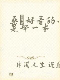 桑玠好看的小说是哪一本封面