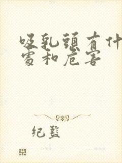 吸乳头有什么好处和危害