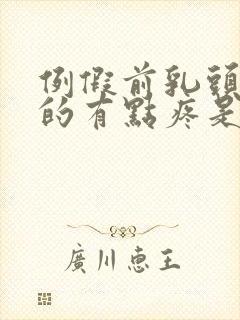 例假前乳头硬硬的有点疼是怎么回事封面