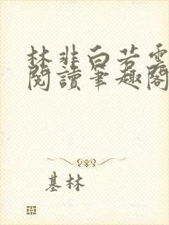 林非白若云免费阅读笔趣阁