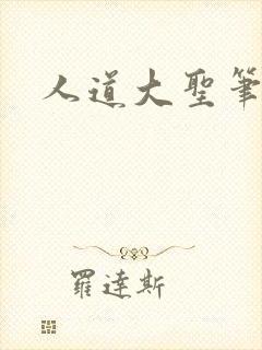 人道大圣笔趣阁封面