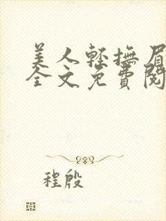 美人轻抚眉小说全文免费阅读