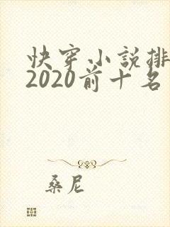 快穿小说排行榜2020前十名