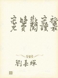 宋时欢宋裕小说免费阅读最新章节